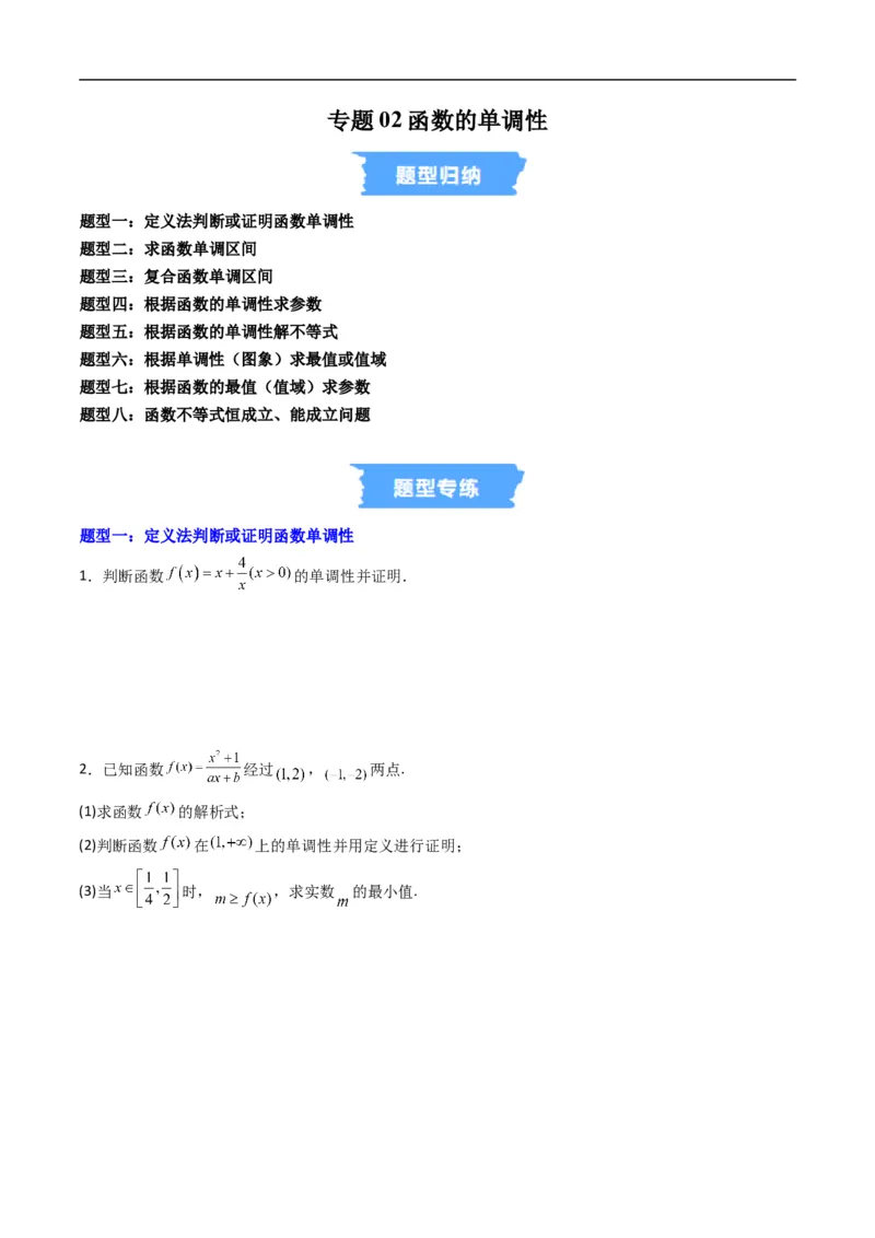 《专题02函数的单调性（高效培优专项训练）数学人教B版2019必修第一册（原卷版）_2027高中必刷题_必刷题2027_2027高一高二必刷题_数学_1.人教B版高中数学讲义必修一_2026版_第三章函数》第1页预览