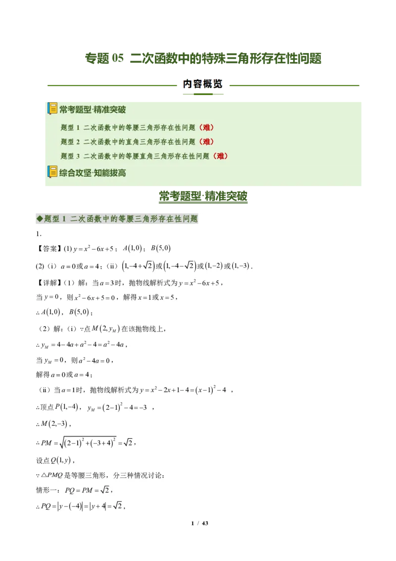 《专题05二次函数中的特殊三角形存在性问题（专项训练）（答案版）_2026秋初中教辅合集_2027学科网&_2026秋《同步备课系列》9上数学_第二十六章二次函数_单元复习》第1页预览