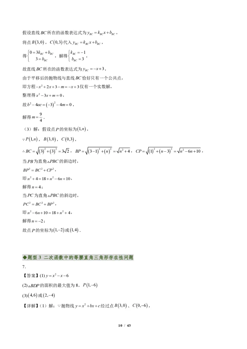 《专题05二次函数中的特殊三角形存在性问题（专项训练）（答案版）_2026秋初中教辅合集_2027学科网&_2026秋《同步备课系列》9上数学_第二十六章二次函数_单元复习》第10页预览