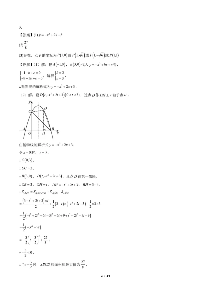 《专题05二次函数中的特殊三角形存在性问题（专项训练）（答案版）_2026秋初中教辅合集_2027学科网&_2026秋《同步备课系列》9上数学_第二十六章二次函数_单元复习》第4页预览