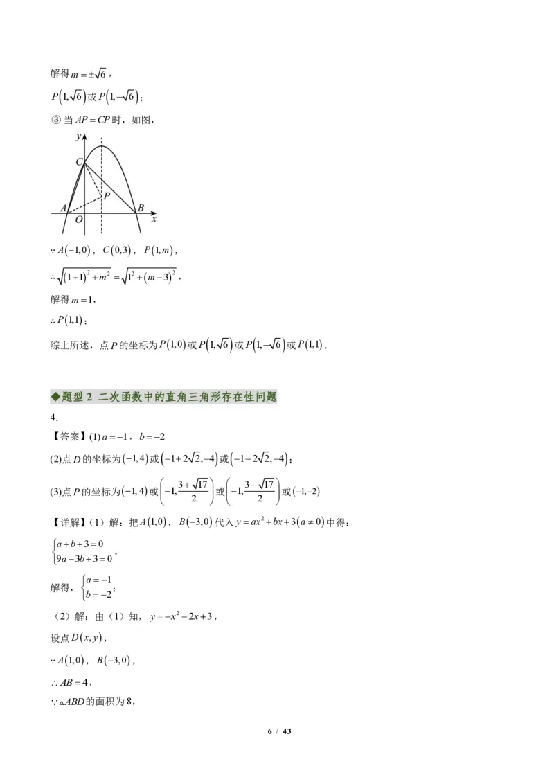 《专题05二次函数中的特殊三角形存在性问题（专项训练）（答案版）_2026秋初中教辅合集_2027学科网&_2026秋《同步备课系列》9上数学_第二十六章二次函数_单元复习》第6页预览