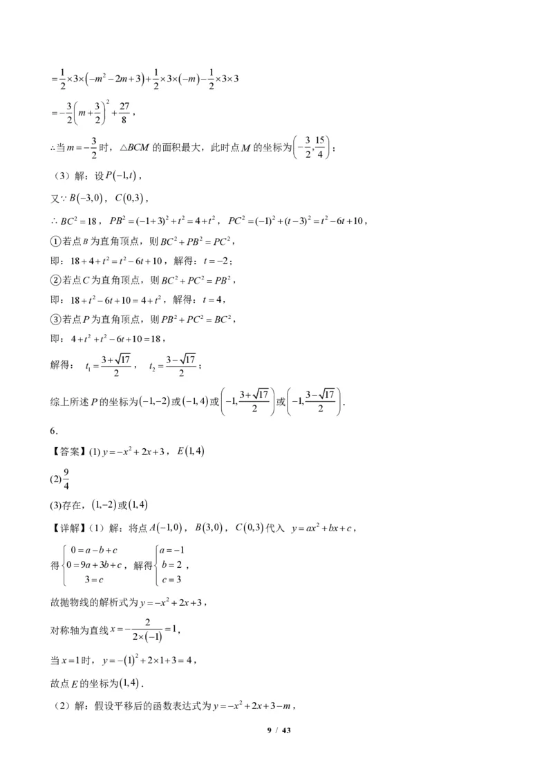 《专题05二次函数中的特殊三角形存在性问题（专项训练）（答案版）_2026秋初中教辅合集_2027学科网&_2026秋《同步备课系列》9上数学_第二十六章二次函数_单元复习》第9页预览