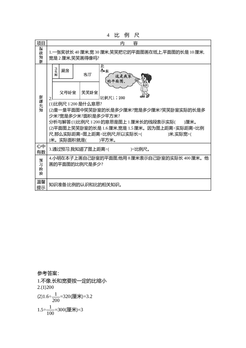《2.4比例尺_26春小学语数英道科各版本《课件+教案》_26春各版本数学《课件+教案》1-6年级下册_26春北师大版数学1-6年级下册教案课件PPT_北师大版数学六年级下册教案课件（26春七彩课堂）》第1页预览