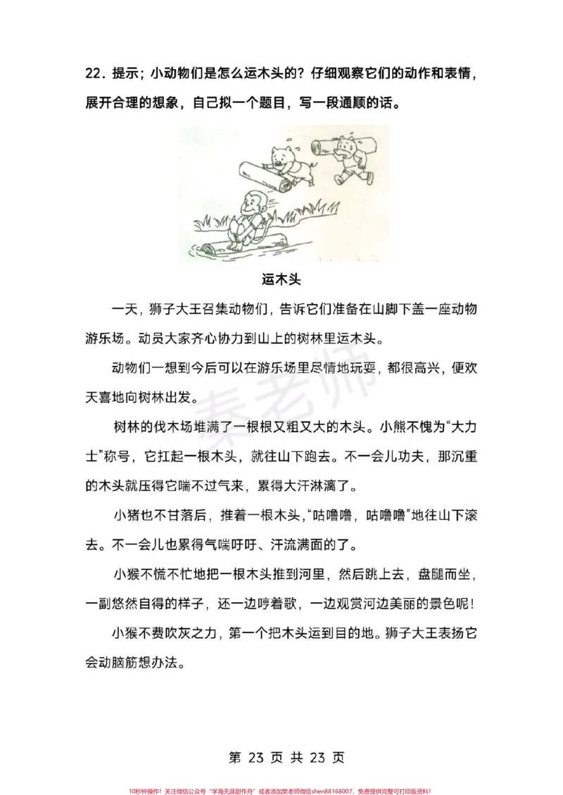 《一二年级看图写话范文35篇。#家长收藏孩子受益#一年级#看图写话#期末考试#必考考点@qunju888.com小助手@qunju888.com创作者中心@qunju888.com热点宝》第4页预览