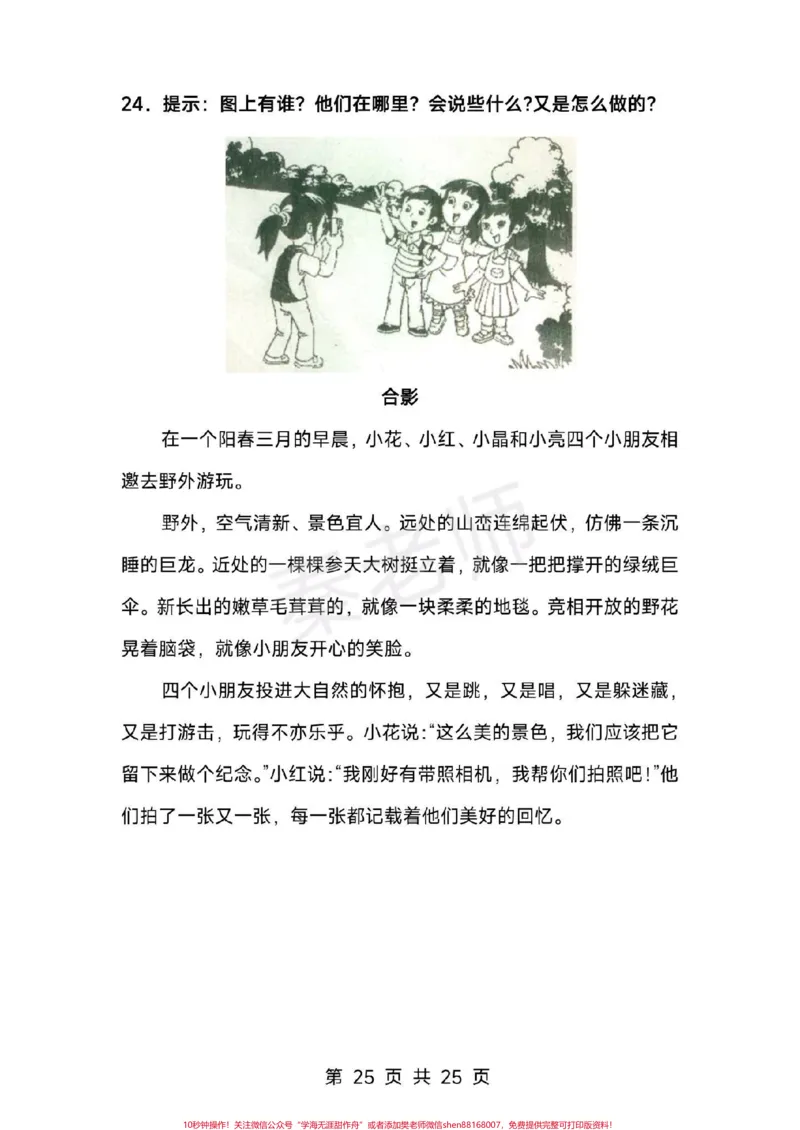 《一二年级看图写话范文35篇。#家长收藏孩子受益#一年级#看图写话#期末考试#必考考点@qunju888.com小助手@qunju888.com创作者中心@qunju888.com热点宝》第6页预览