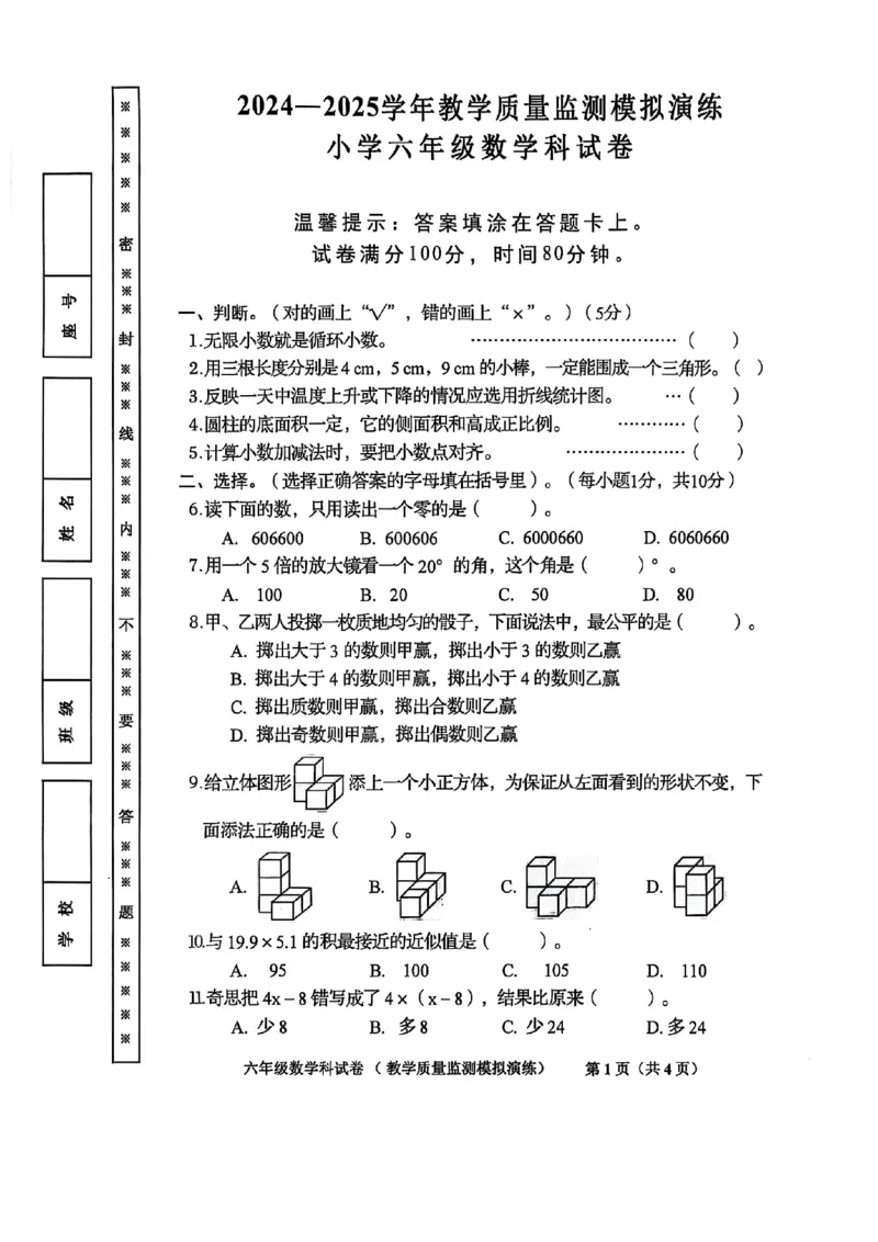 《广东省揭阳市揭西县2024-2025学年六年级下学期6月模拟预测数学试题》第1页预览