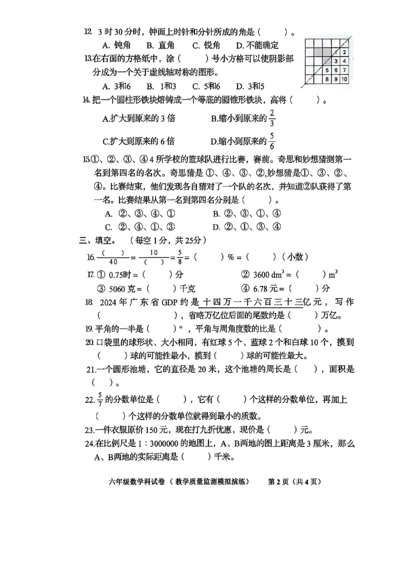 《广东省揭阳市揭西县2024-2025学年六年级下学期6月模拟预测数学试题》第2页预览
