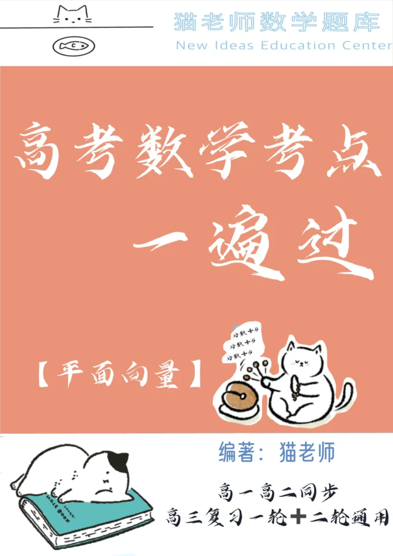 《专题04：平面向量（答案）_2026版高中《二三轮复习+冲刺复习》_高考数学冲刺笔记猫老师猫老师2026版高考数学冲刺笔记+猫老师2026年高考数学考点一遍过全套(完整版)》第1页预览