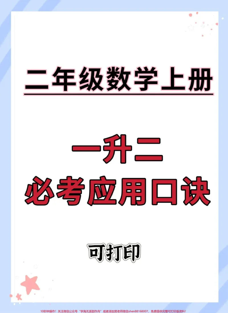 《一升二必考应用口诀。#数学#数学思维#知识点总结#学霸秘籍#学习方法》第1页预览