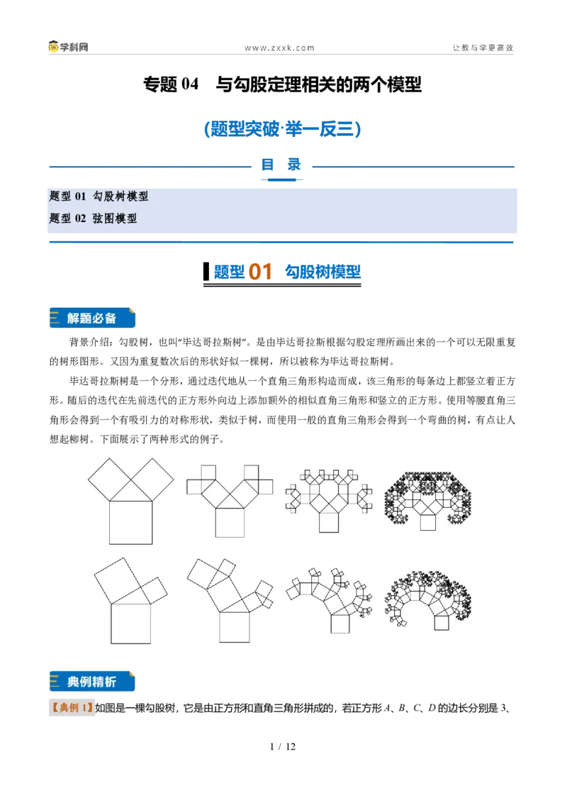 《专题04与勾股定理相关的两个模型(题型专练)(原卷版)_2026秋初中教辅合集_2027学科网&_2027新《8上数学•同步备课资料合集》(新教材北师大)_题型专练》第1页预览