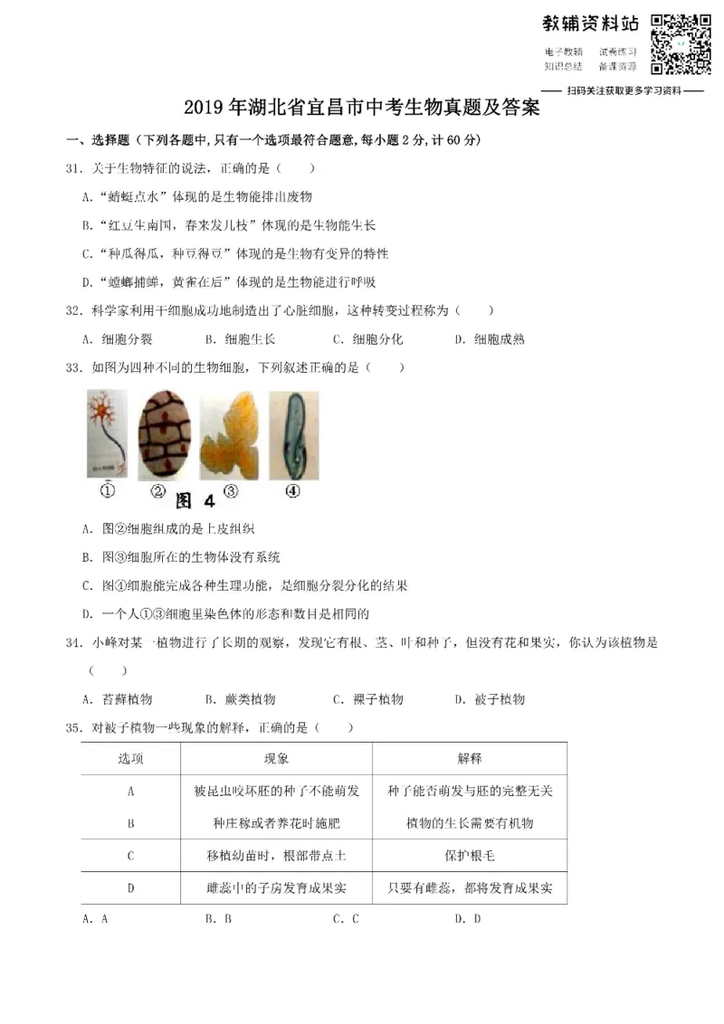 《2019湖北省宜昌市中考生物真题及答案_初高中资料库_初中资料库（转存避免链接过期失效）_初中生物》第1页预览