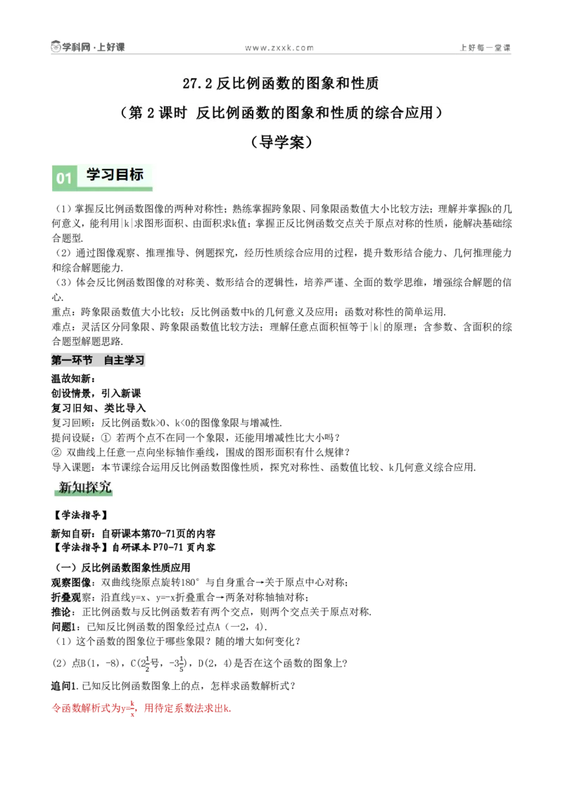 《27.1反比例函数的概念(第2课时反比例函数的图象和性质综合应用）（导学案）（解析版）数学人教版九年级上册_2026秋初中教辅合集_2027学科网&_2026秋《同步备课系列》9上数学_导学案》第1页预览
