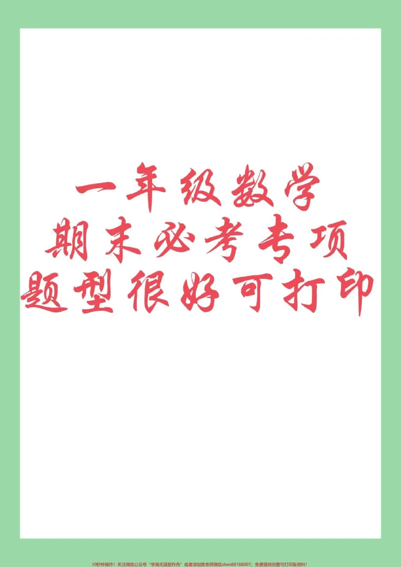 《#必考考点#一年级数学#专项#感谢qunju888.com感谢qunju888.com平台家长为孩子保存练习可打印》第1页预览