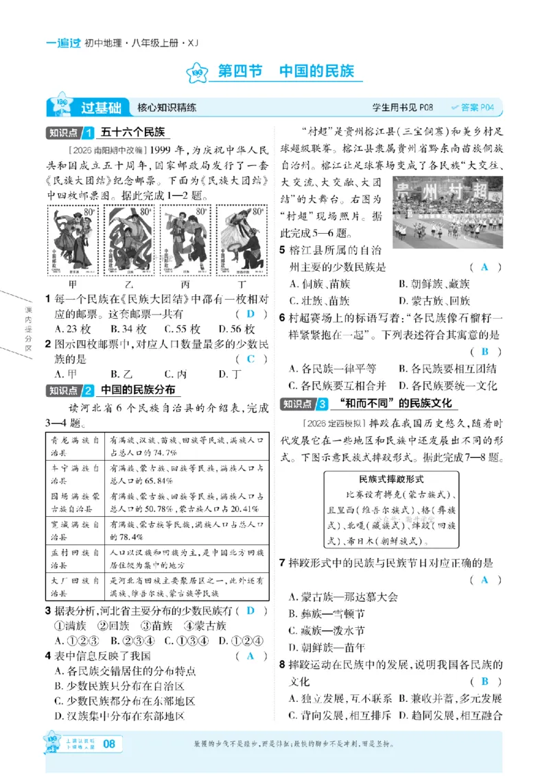 《26秋一遍过八上地理湘教主书教用_扫描版_2026秋初中教辅合集_2027一遍过_2026《一遍过》8上_2027《天星教育•一遍过》8上地理（湘教版）》第8页预览