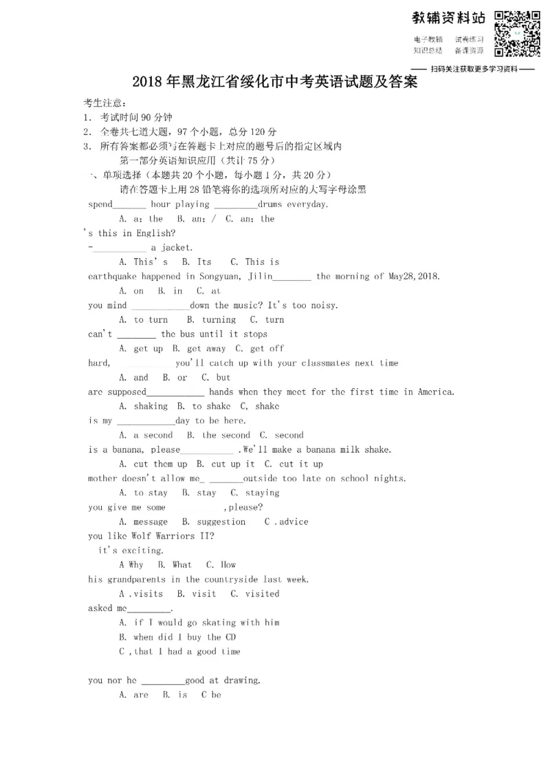 《2018黑龙江省绥化市中考英语试题及答案_初高中资料库_初中资料库（转存避免链接过期失效）_初中英语》第1页预览