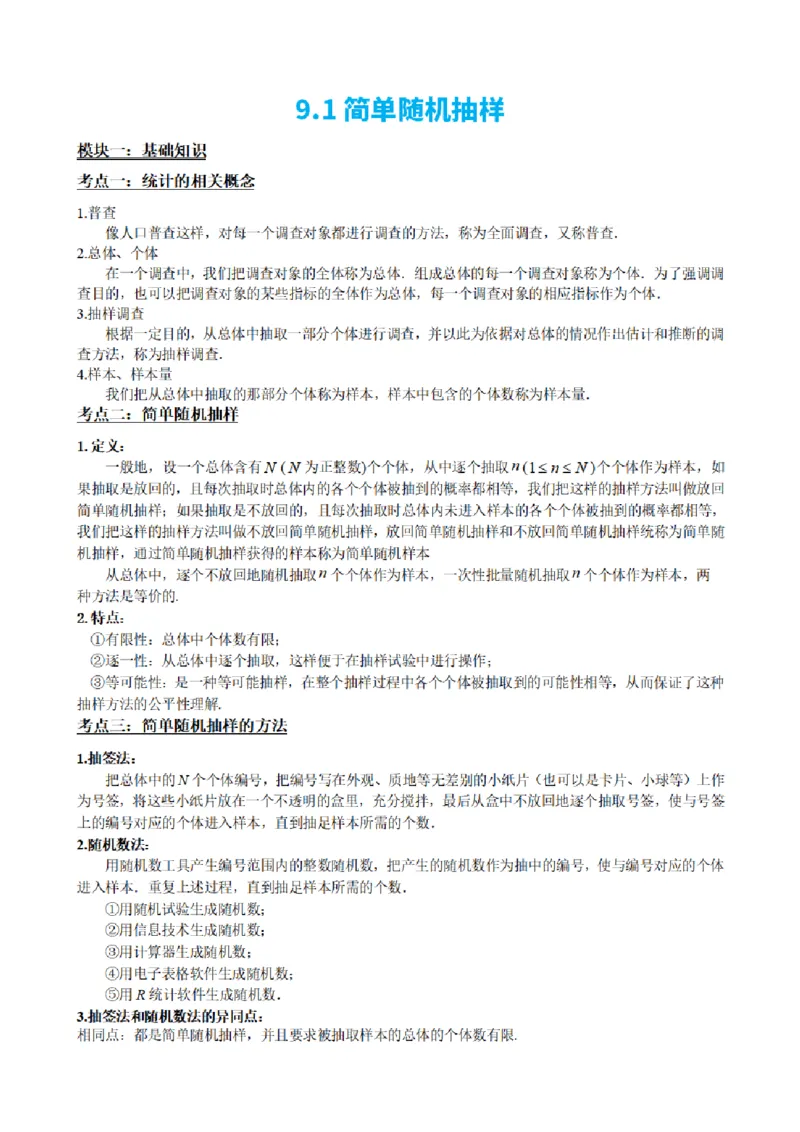 《9.1简单随机抽样（原卷版）(1)_2026版高中《二三轮复习+冲刺复习》_统计PDF_单独的原卷+解析版》第2页预览