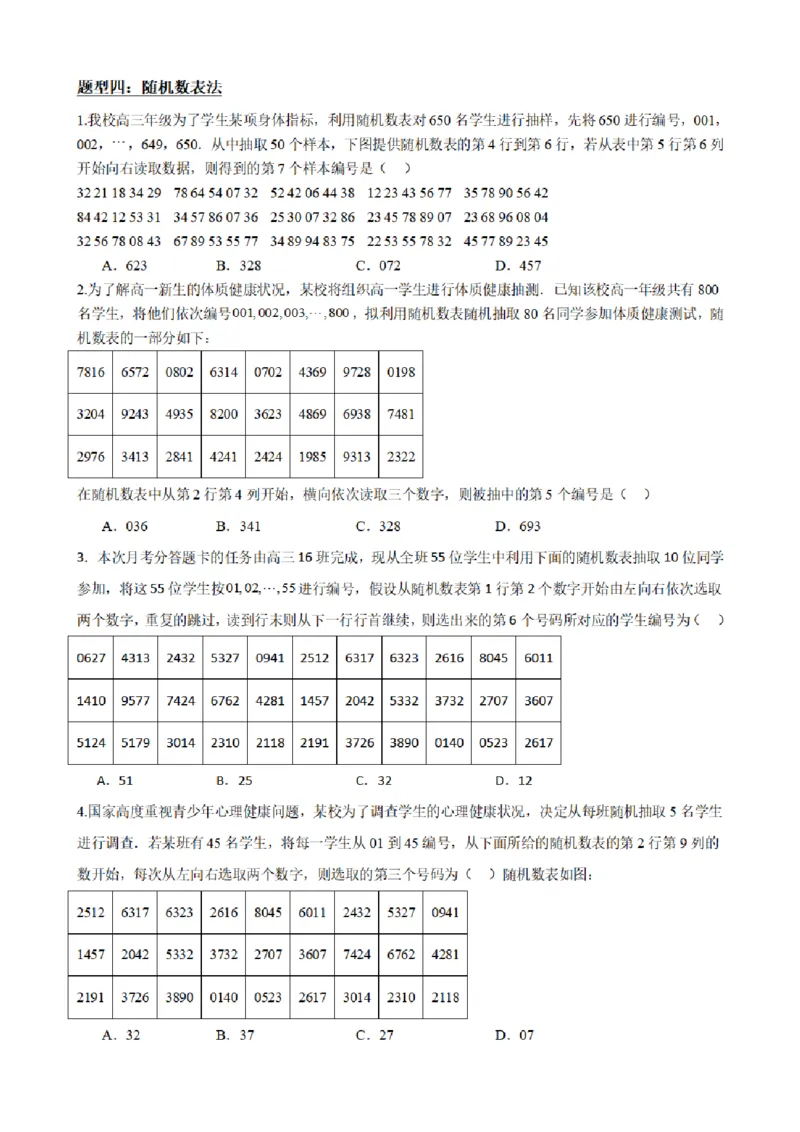 《9.1简单随机抽样（原卷版）(1)_2026版高中《二三轮复习+冲刺复习》_统计PDF_单独的原卷+解析版》第7页预览