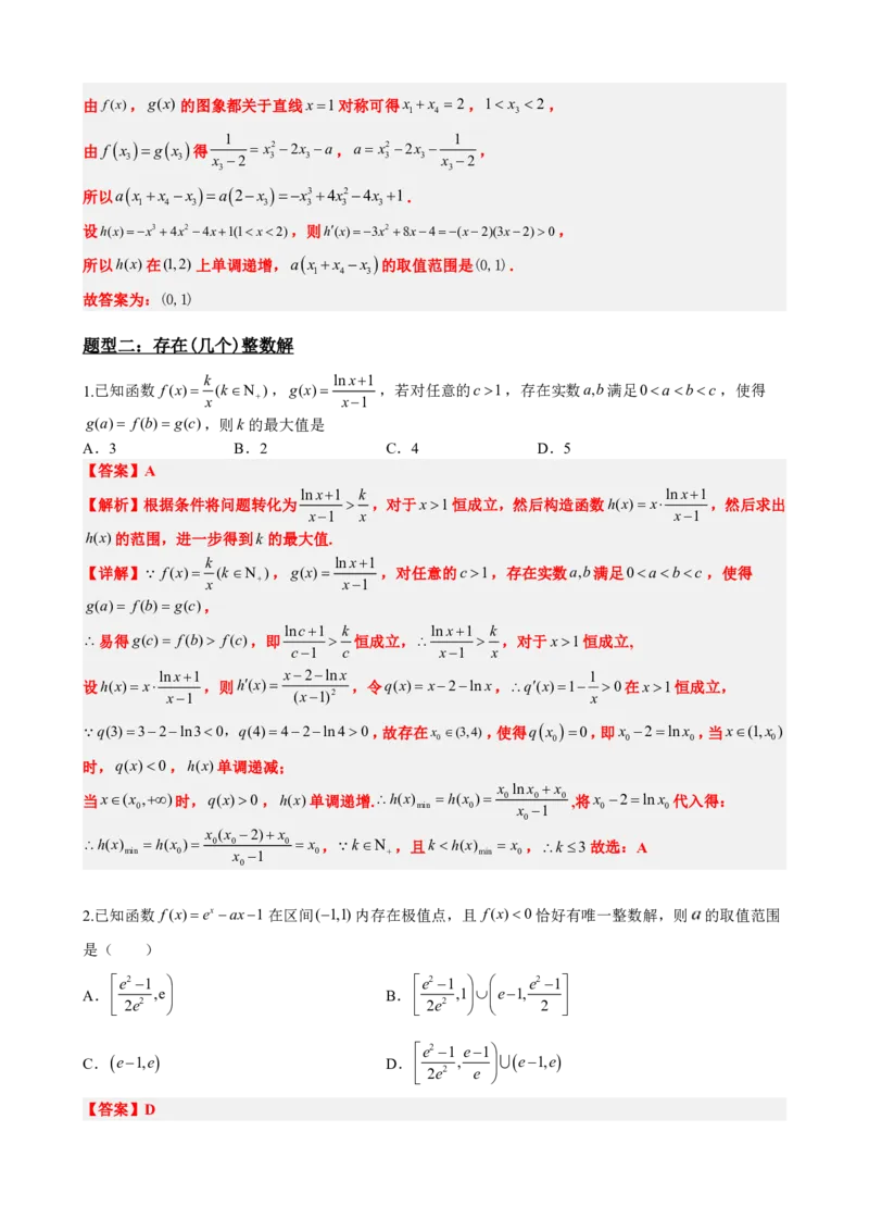《5.11函数与导数压轴小题技巧（解析）(1)_2026版高中《二三轮复习+冲刺复习》_导数知识点+题型分类_单独的原卷版+解析版》第8页预览