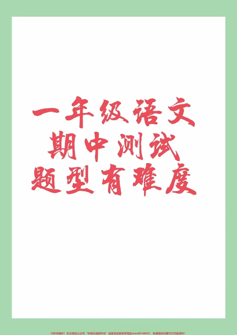 《#家长收藏孩子受益#必考考点#一年级#语文#期中考试》第1页预览