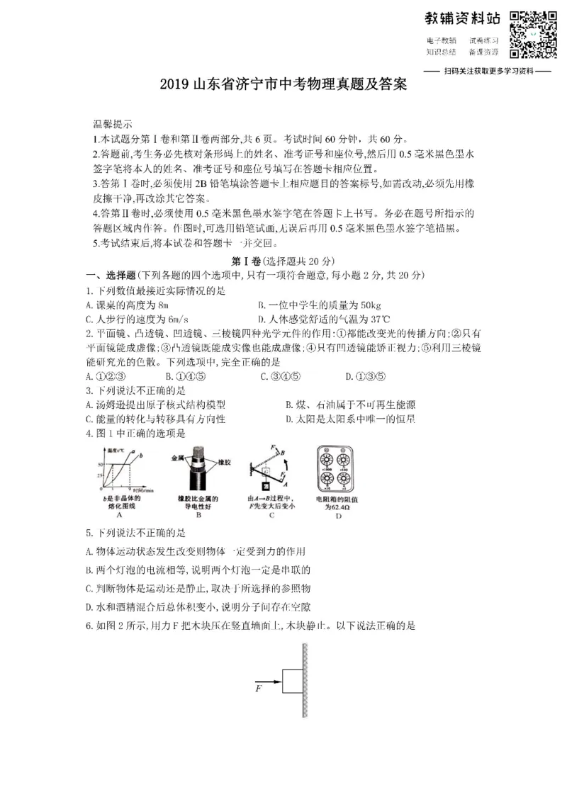 《2019山东省济宁市中考物理真题及答案_初高中资料库_初中资料库（转存避免链接过期失效）_初中物理》第1页预览