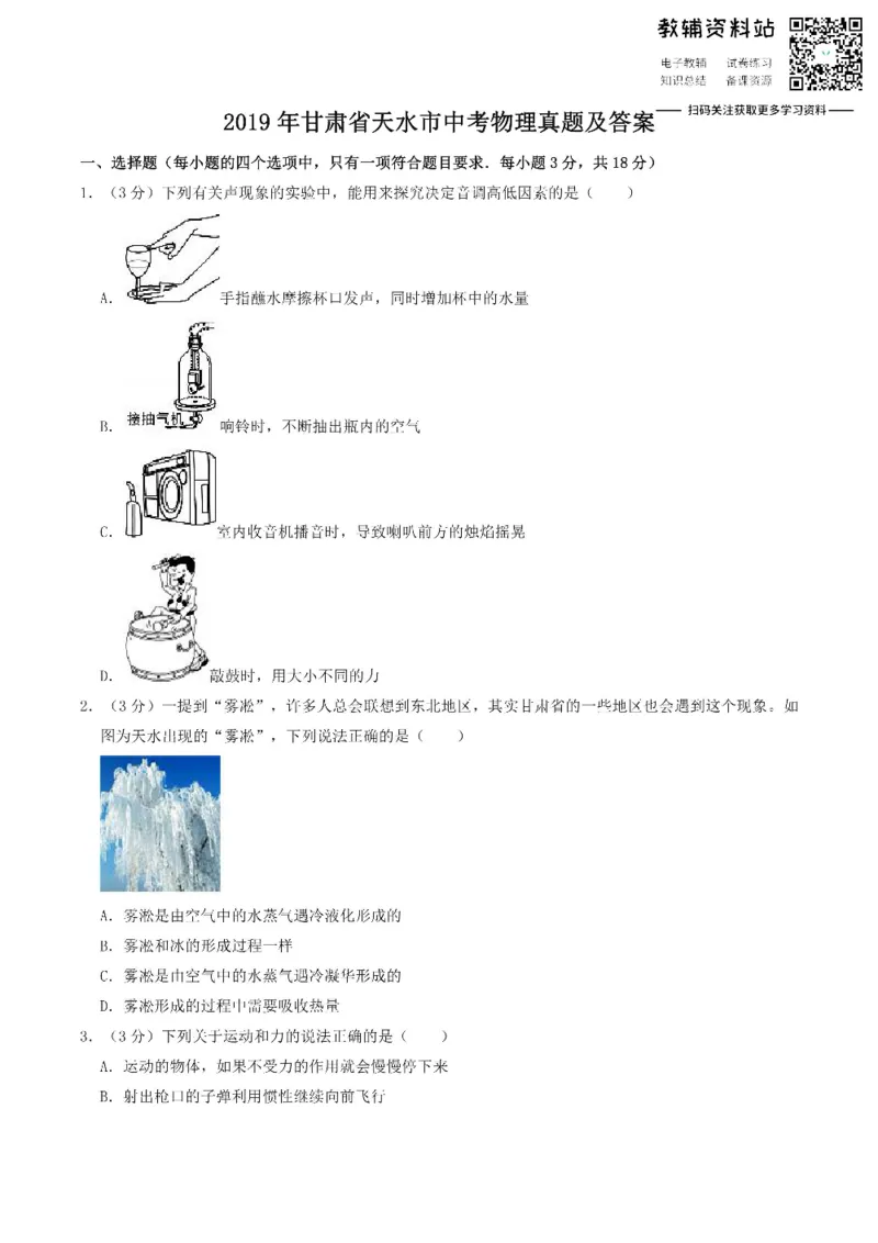 《2019甘肃省天水市中考物理真题及答案_初高中资料库_初中资料库（转存避免链接过期失效）_初中物理》第1页预览