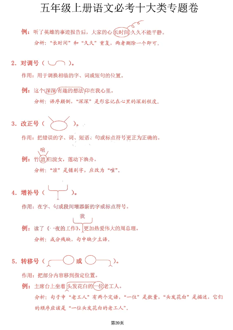 《参考答案，五年级上册十大必考专题卷_5年级上册同步教辅_5上语文_五上语文专项+练习》第1页预览