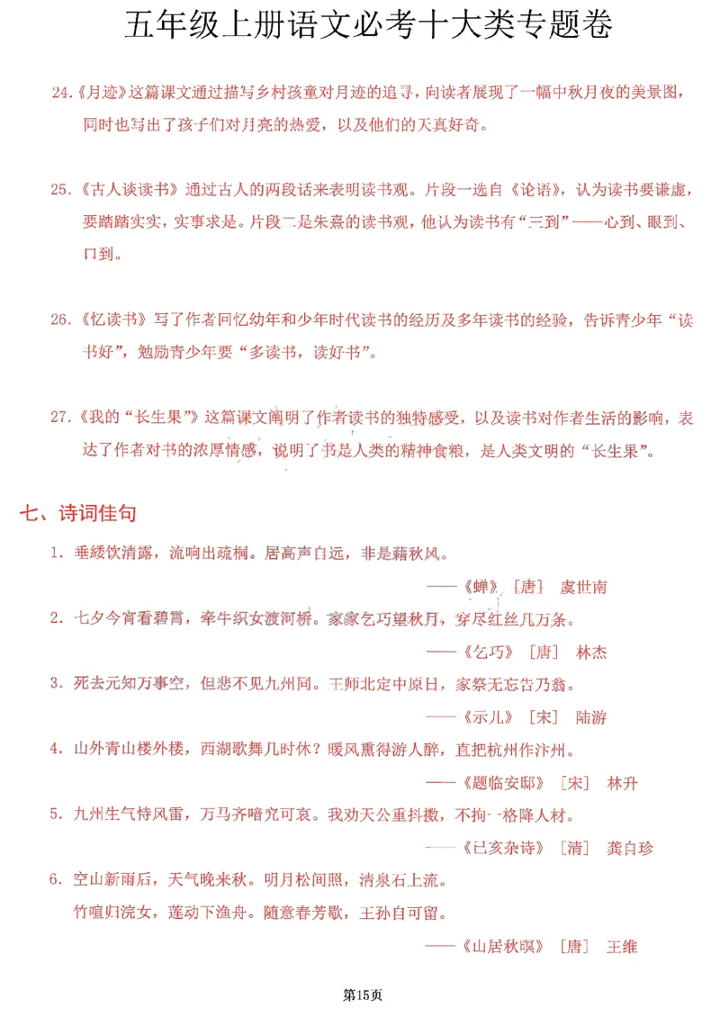 《参考答案，五年级上册十大必考专题卷_5年级上册同步教辅_5上语文_五上语文专项+练习》第4页预览
