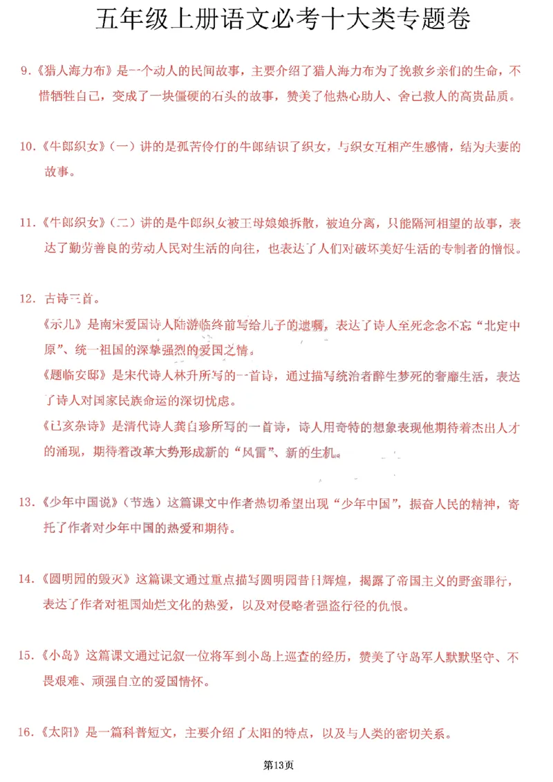 《参考答案，五年级上册十大必考专题卷_5年级上册同步教辅_5上语文_五上语文专项+练习》第8页预览