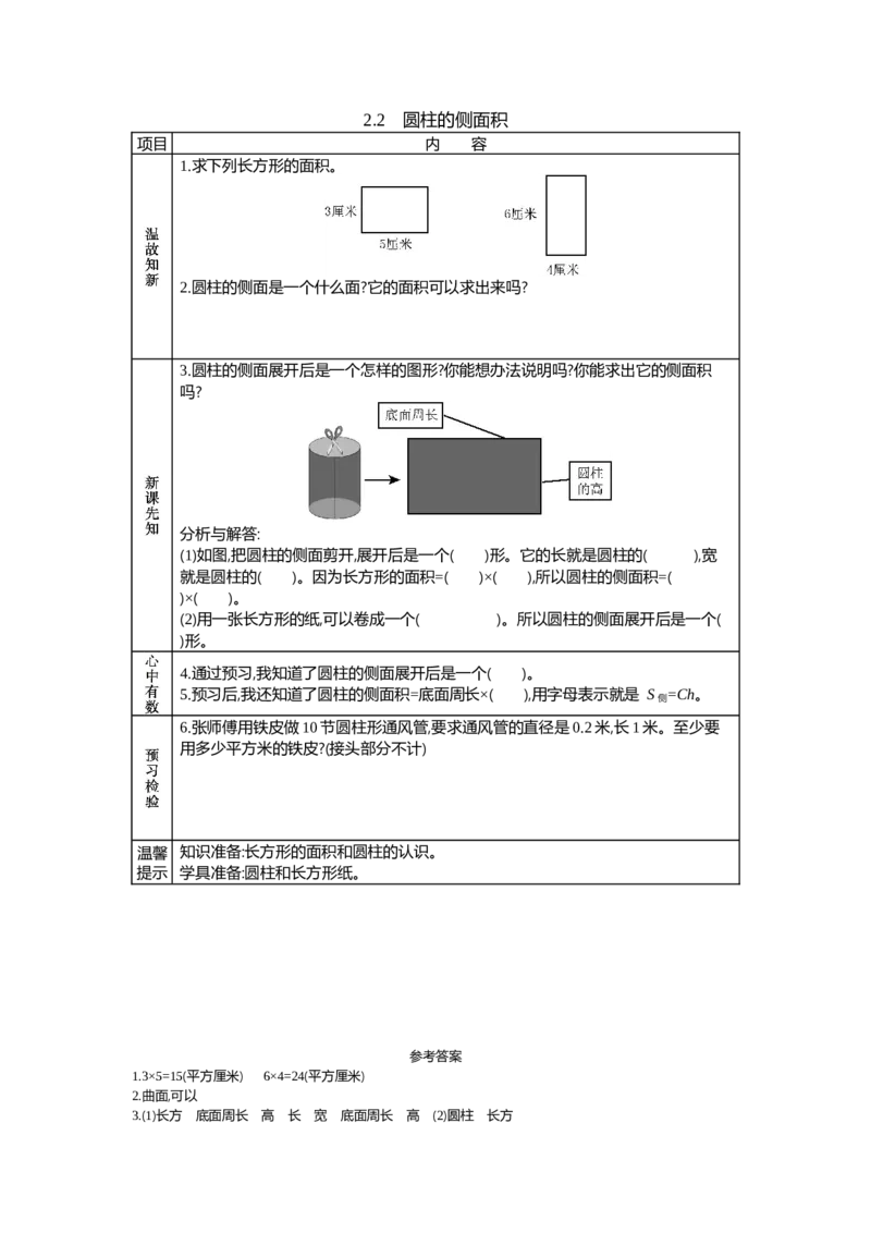《2.2　圆柱的侧面积_26春小学语数英道科各版本《课件+教案》_26春各版本语数英《七彩课堂》教学课件+教案_数学《七彩课堂课件教案》西师大26春_第二单元圆柱和圆锥（教案+学案）_学案》第1页预览