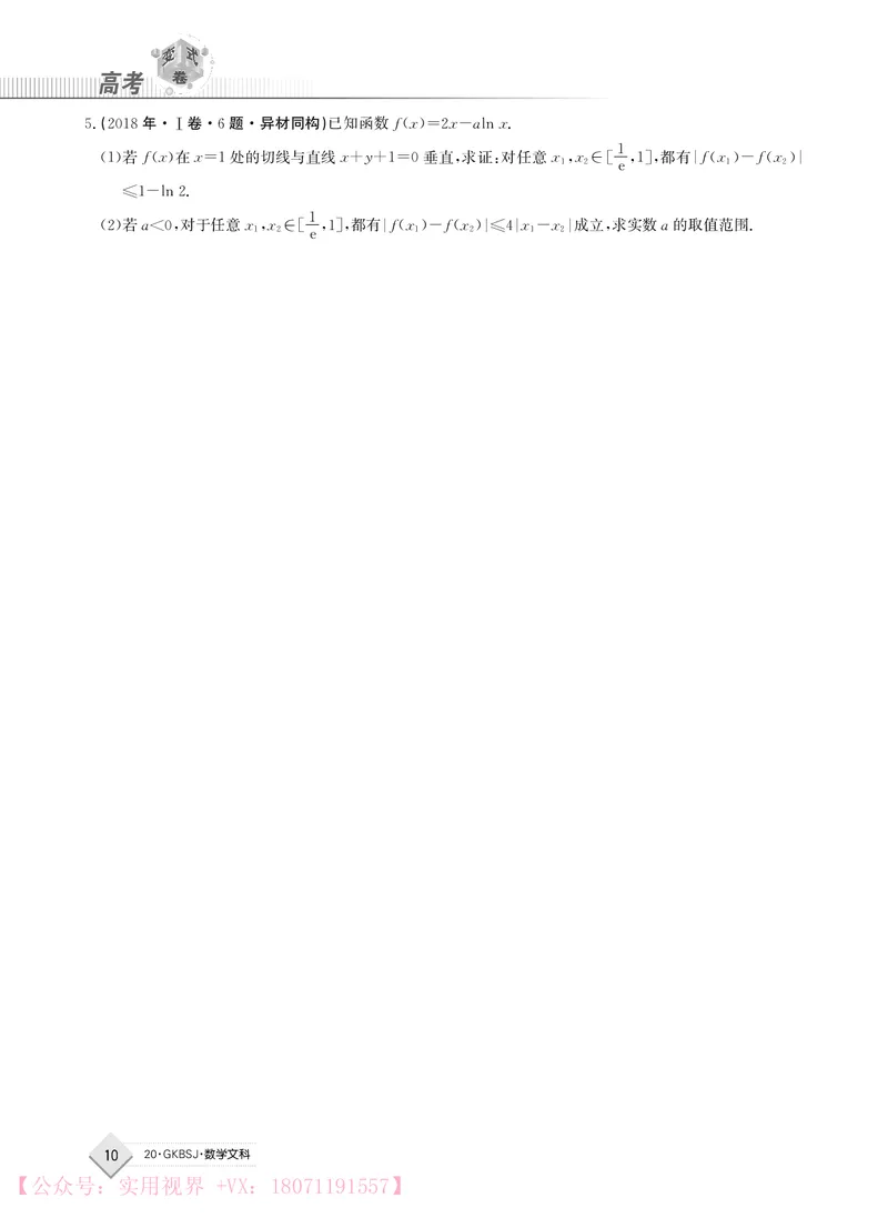 《2020j数学文科高考变式卷_初高中资料库_高中资料库（转存避免链接过期失效）_高中数学》第10页预览