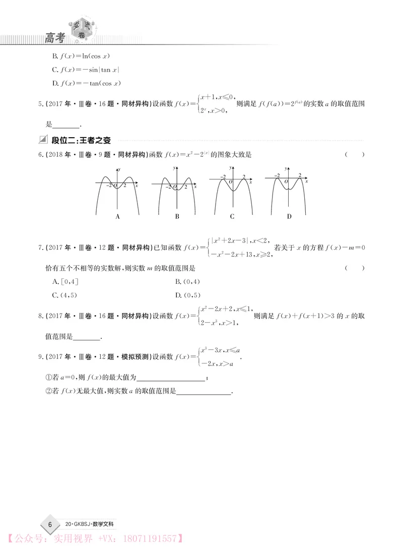 《2020j数学文科高考变式卷_初高中资料库_高中资料库（转存避免链接过期失效）_高中数学》第6页预览