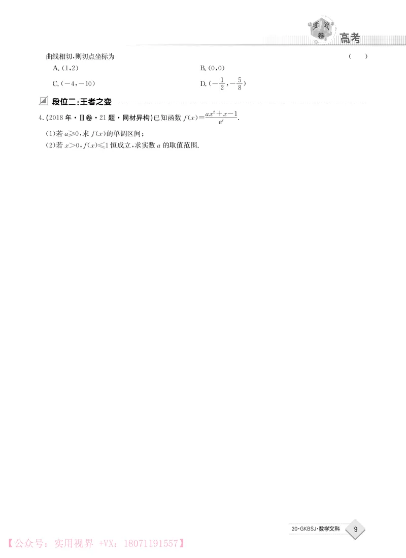 《2020j数学文科高考变式卷_初高中资料库_高中资料库（转存避免链接过期失效）_高中数学》第9页预览