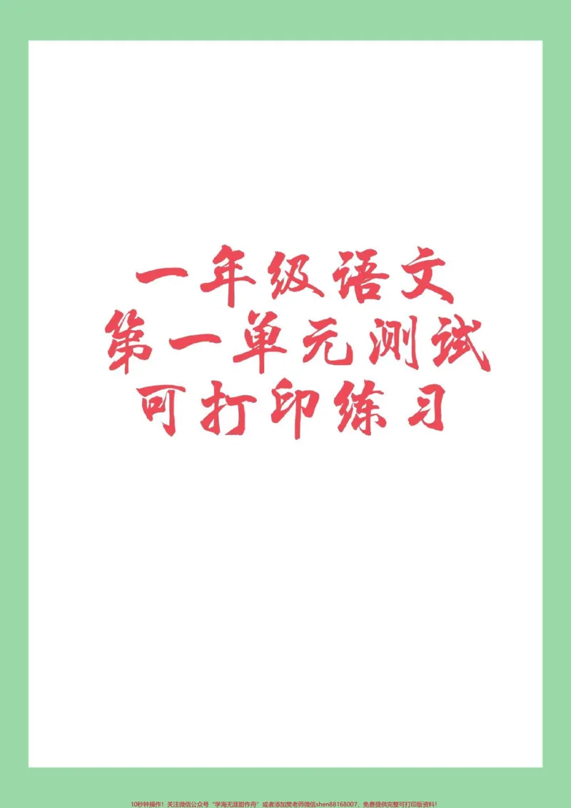 《#必考考点#一年级语文#第一单元测试#好好学习天天向上家长为孩子保存练习》第1页预览