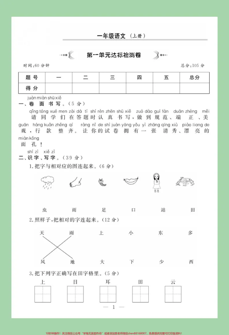 《#必考考点#一年级语文#第一单元测试#好好学习天天向上家长为孩子保存练习》第2页预览