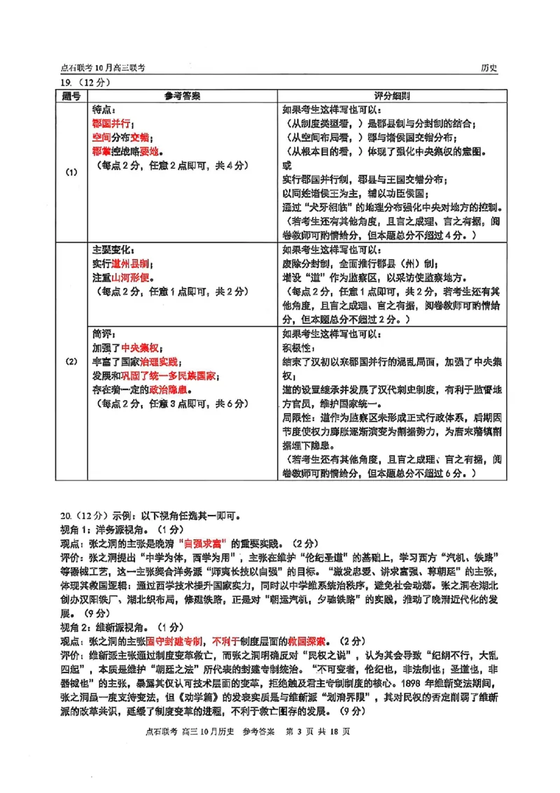 《2025-2026点石联考高三上10月月考历史答案_10.2_2025-2026点石联考高三上10月月考全科试卷及答案》第3页预览