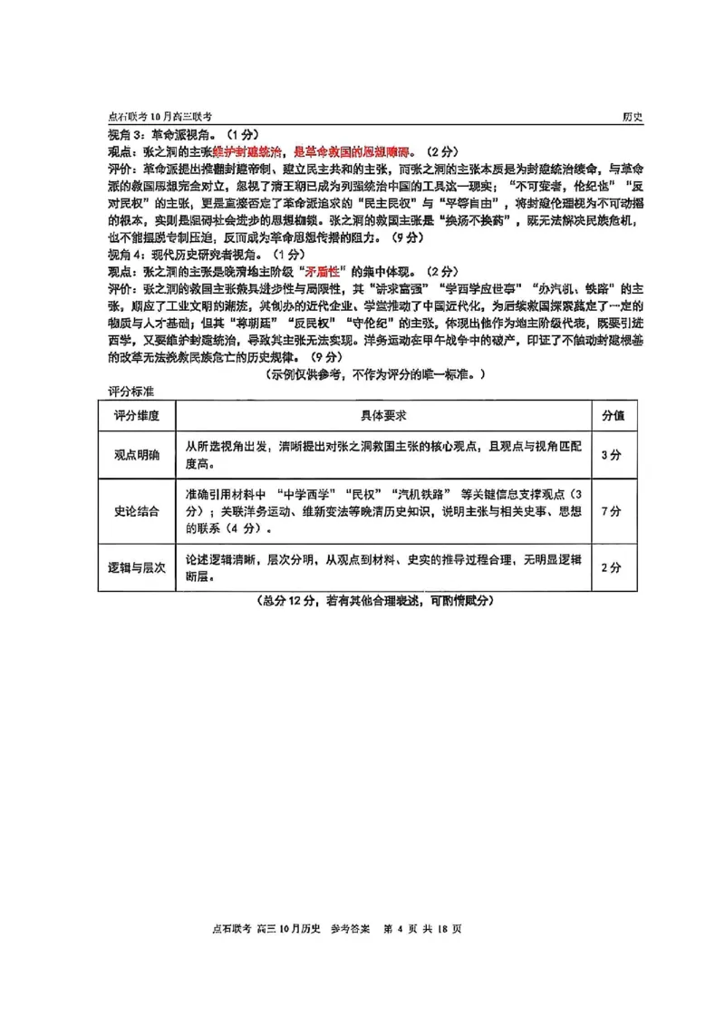 《2025-2026点石联考高三上10月月考历史答案_10.2_2025-2026点石联考高三上10月月考全科试卷及答案》第4页预览