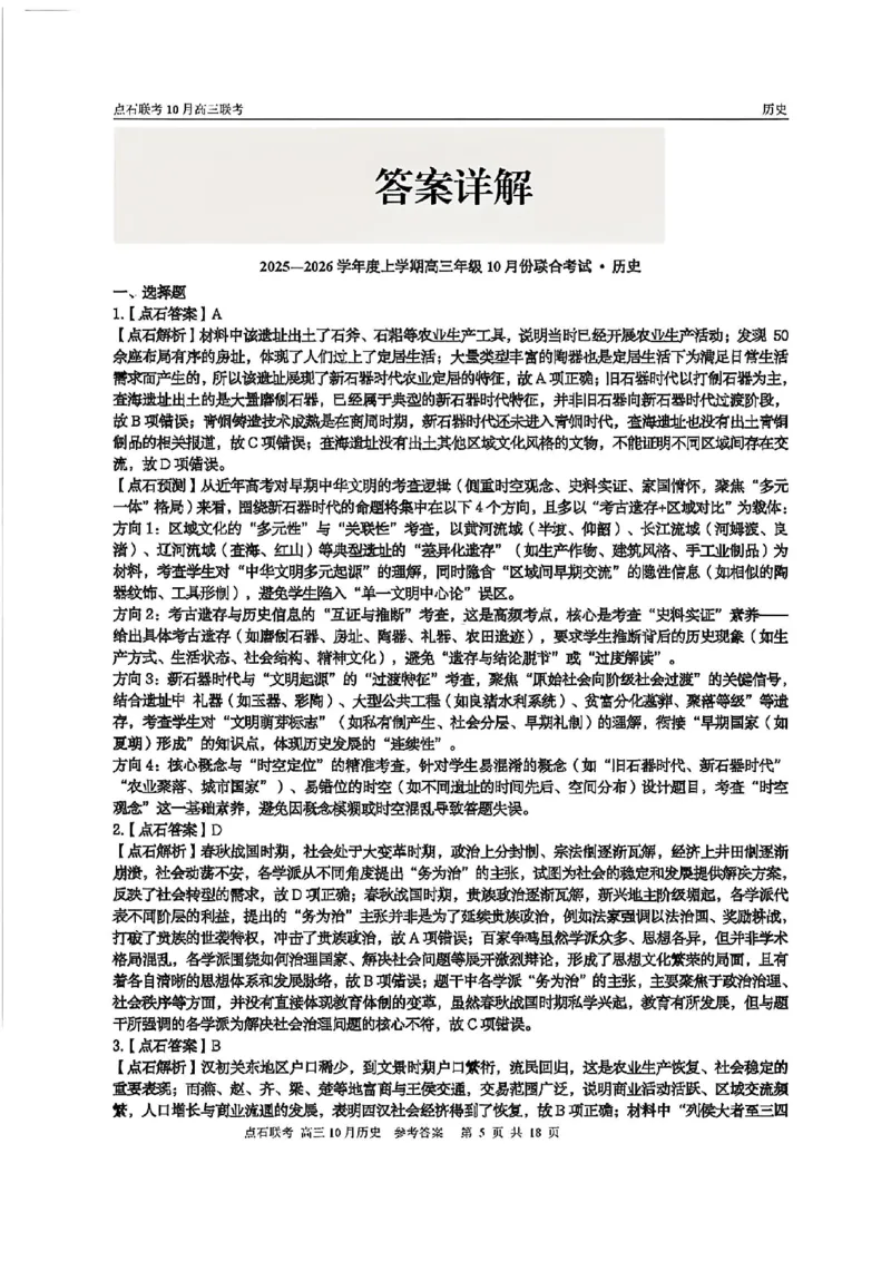 《2025-2026点石联考高三上10月月考历史答案_10.2_2025-2026点石联考高三上10月月考全科试卷及答案》第5页预览