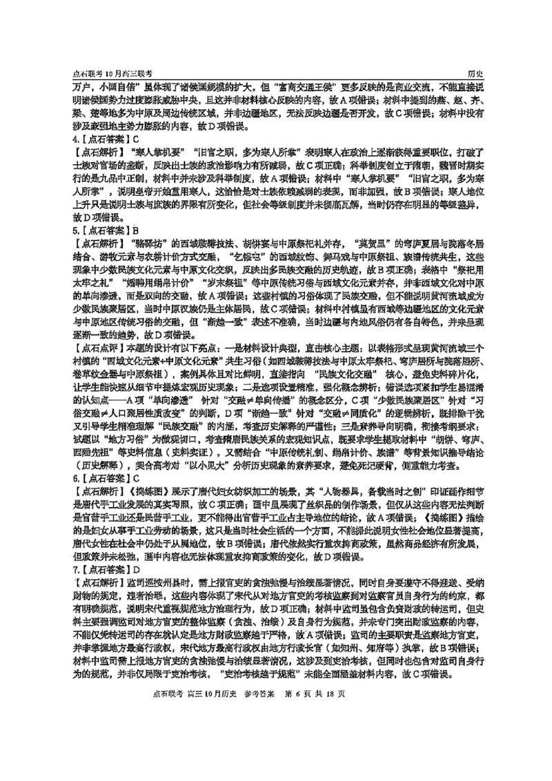 《2025-2026点石联考高三上10月月考历史答案_10.2_2025-2026点石联考高三上10月月考全科试卷及答案》第6页预览