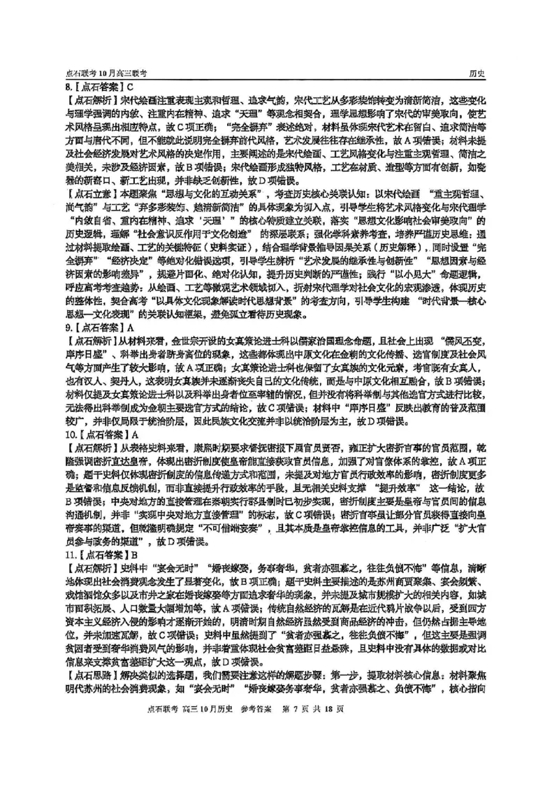 《2025-2026点石联考高三上10月月考历史答案_10.2_2025-2026点石联考高三上10月月考全科试卷及答案》第7页预览