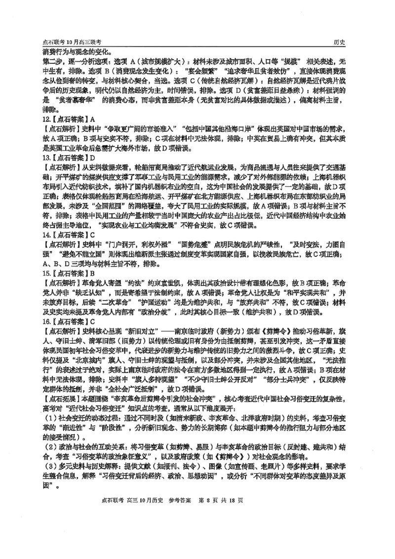 《2025-2026点石联考高三上10月月考历史答案_10.2_2025-2026点石联考高三上10月月考全科试卷及答案》第8页预览