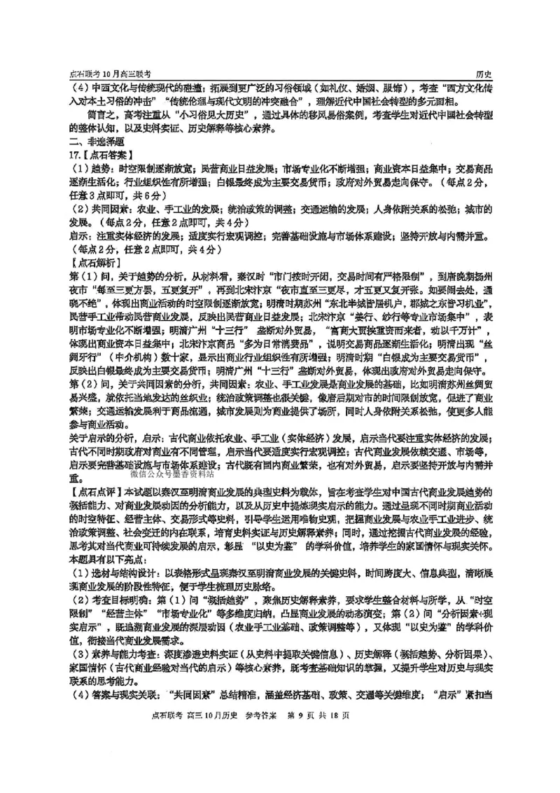 《2025-2026点石联考高三上10月月考历史答案_10.2_2025-2026点石联考高三上10月月考全科试卷及答案》第9页预览