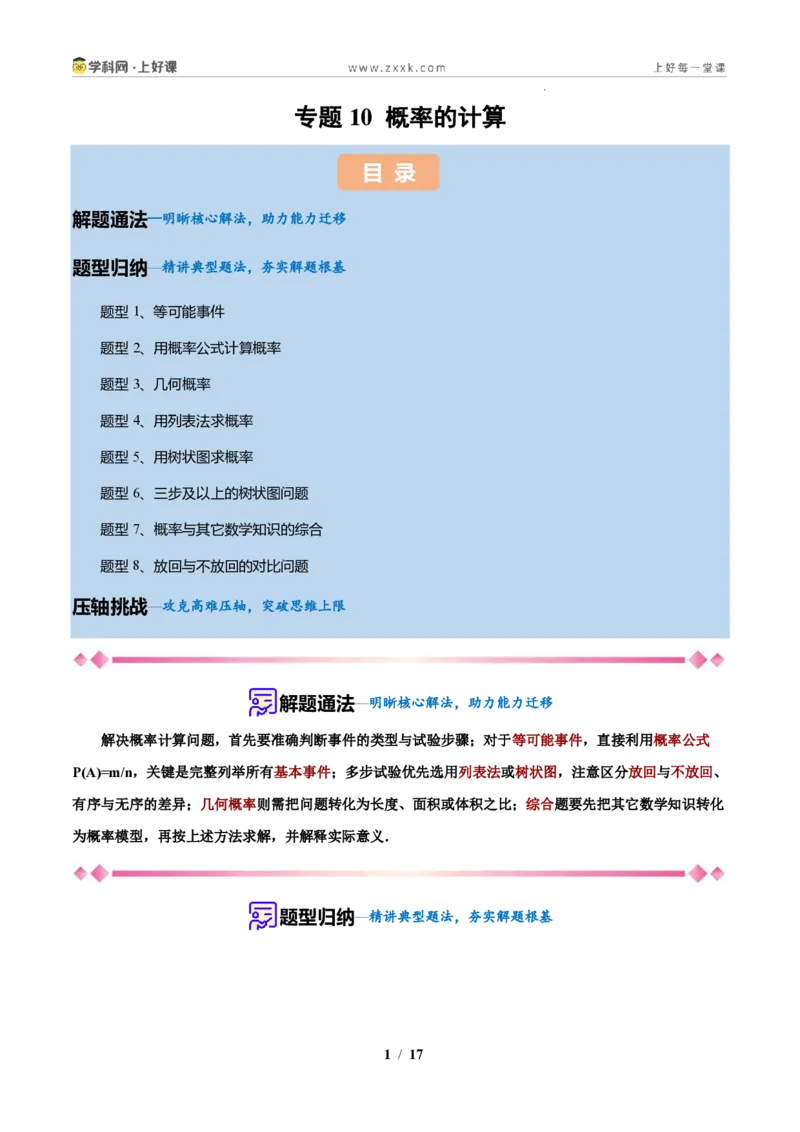 《专题10概率的计算(原卷版)_2026秋初中教辅合集_2027学科网&_2027新上好课《9上数学•压轴题专项训练系列》(新教材浙教版)》第1页预览
