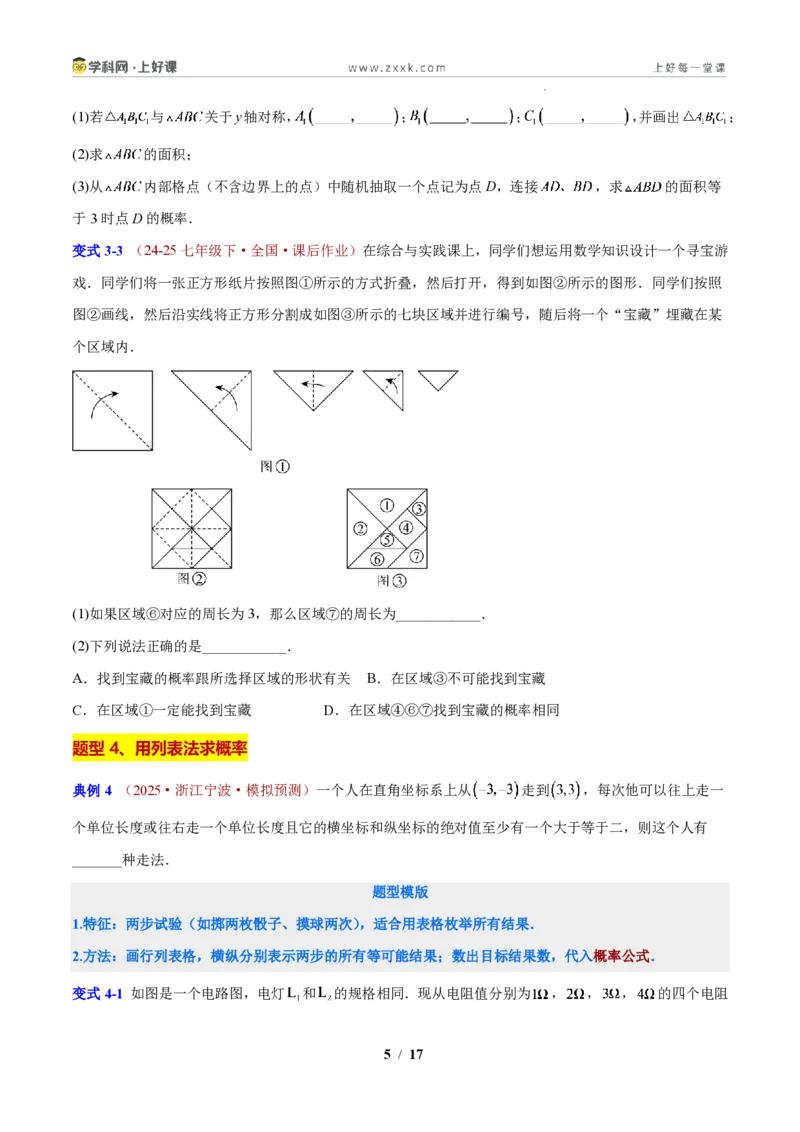 《专题10概率的计算(原卷版)_2026秋初中教辅合集_2027学科网&_2027新上好课《9上数学•压轴题专项训练系列》(新教材浙教版)》第5页预览