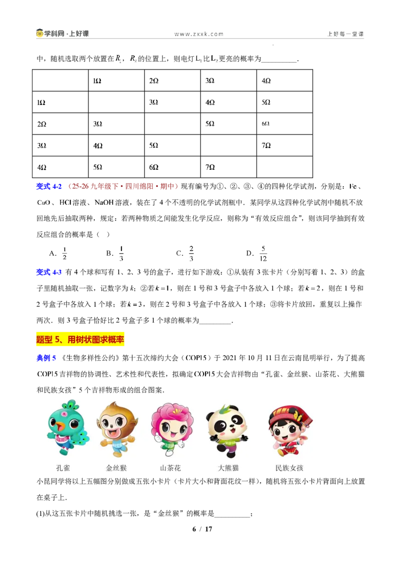《专题10概率的计算(原卷版)_2026秋初中教辅合集_2027学科网&_2027新上好课《9上数学•压轴题专项训练系列》(新教材浙教版)》第6页预览