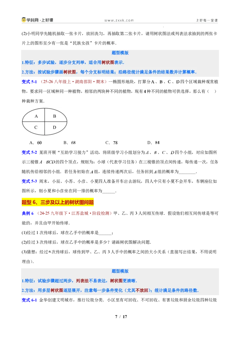 《专题10概率的计算(原卷版)_2026秋初中教辅合集_2027学科网&_2027新上好课《9上数学•压轴题专项训练系列》(新教材浙教版)》第7页预览