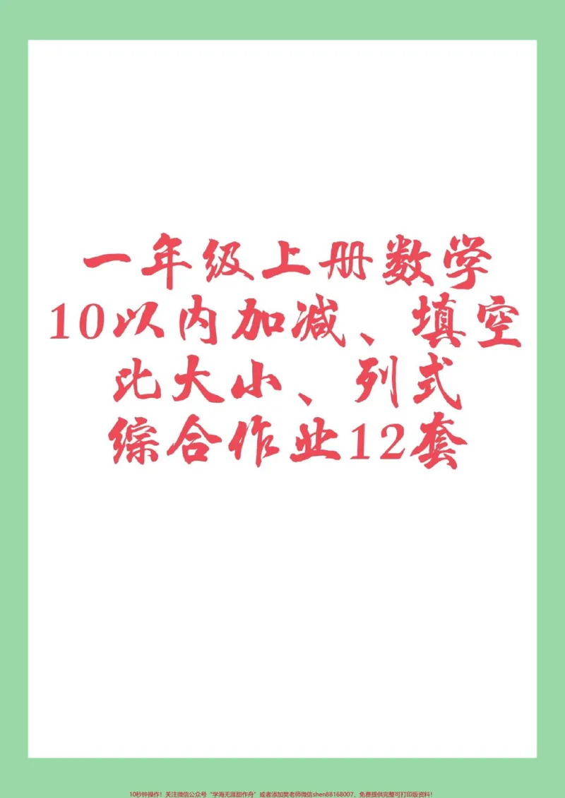 《#家长收藏孩子受益#必考考点#一年级数学#家庭作业家长为孩子保存学习》第1页预览