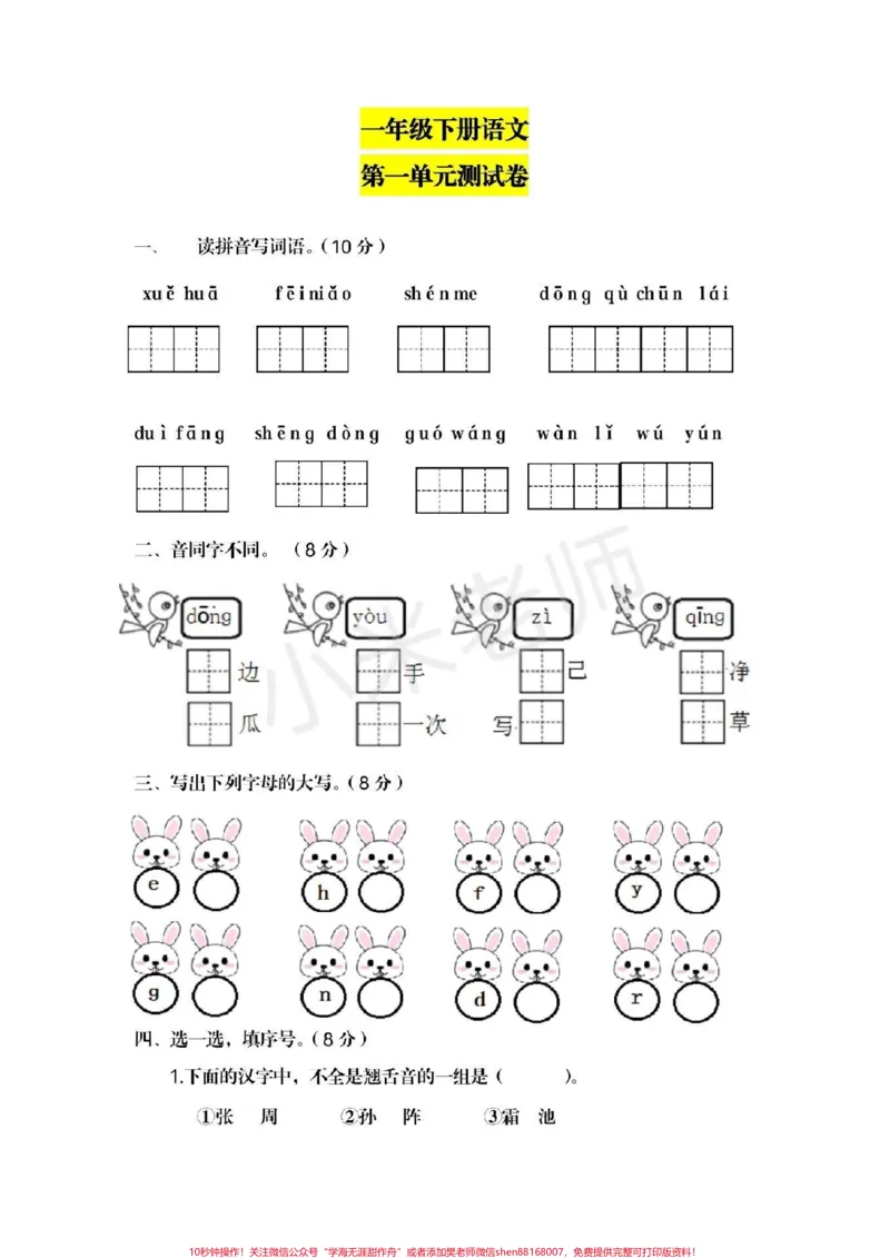 《#一年级下册语文#第一单元测试卷一年级下册语文第一单元测试家长给宝贝保存起来吧》第1页预览