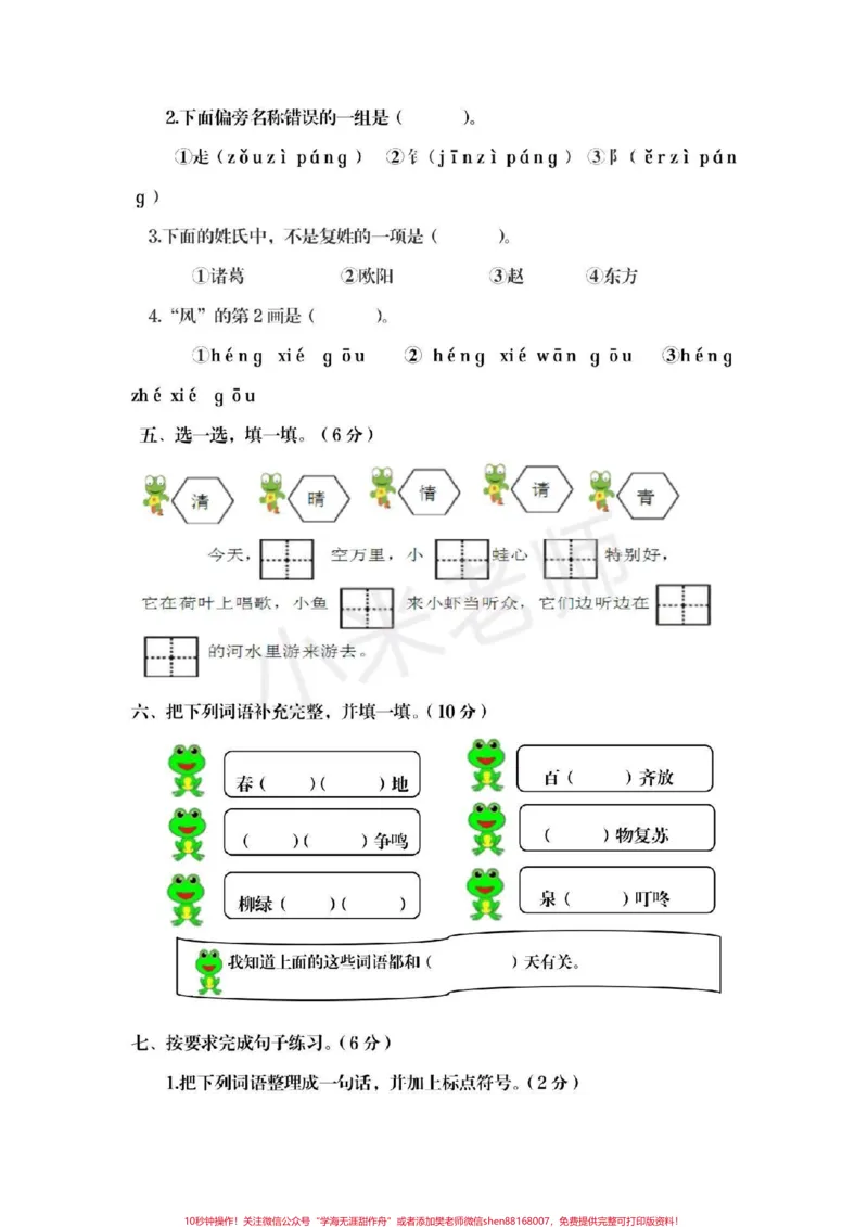 《#一年级下册语文#第一单元测试卷一年级下册语文第一单元测试家长给宝贝保存起来吧》第2页预览