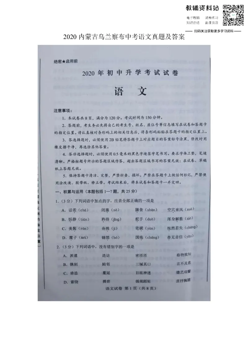 《2020内蒙古乌兰察布中考语文真题及答案_初高中资料库_初中资料库（转存避免链接过期失效）_初中语文》第1页预览