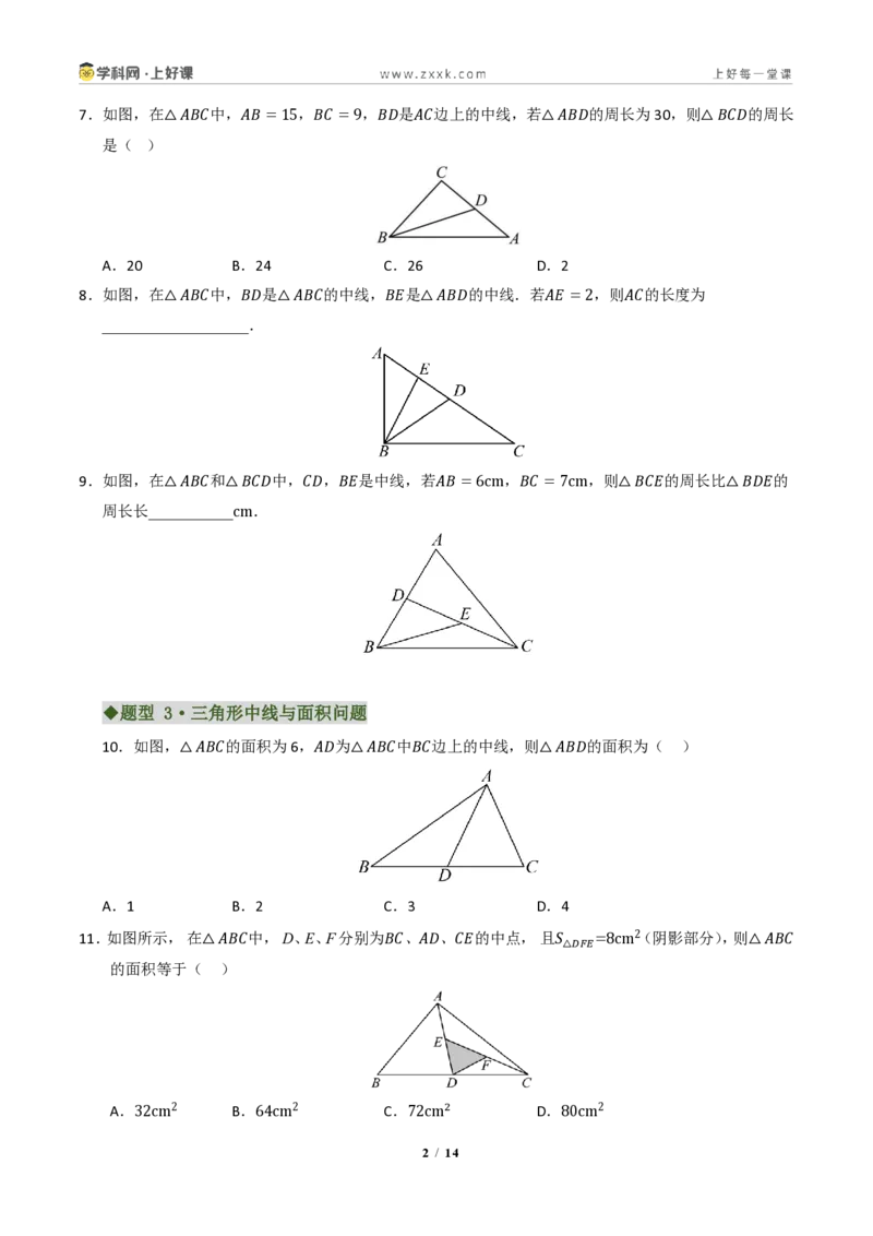 《专题01三角形有关线段和角的综合(专项训练)(原卷版)_2026秋初中教辅合集_2027学科网&_2027新《8上数学•同步备课资料合集》(新教材浙教)》第2页预览